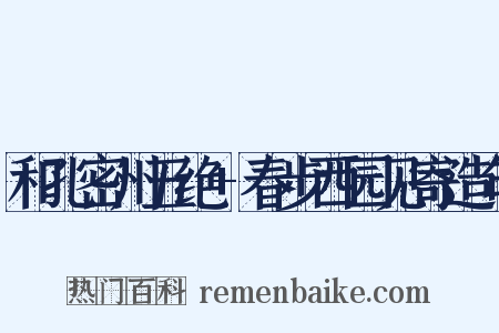 和孔密州五绝+春步西园见寄造句是什么意思的图片